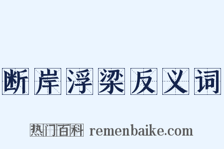 断岸浮梁反义词是什么意思的图片